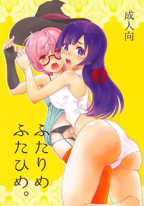 ふたりめふたひめ。