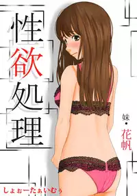 [Show Time] Seiyoku Shori Imouto · Kaho