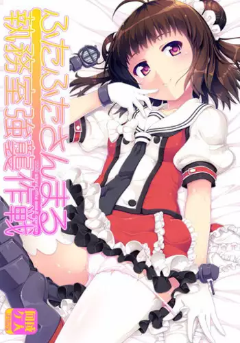 (C86) [Caramel Colors (Yamabuki Zarame)] 2230 Shitsumu Shitsu Kyoushuu Sakusen (Kantai Collection -KanColle-)