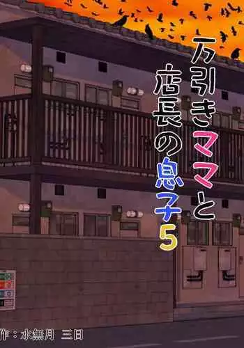 Manbiki Mama to Tencho no Musuko 5