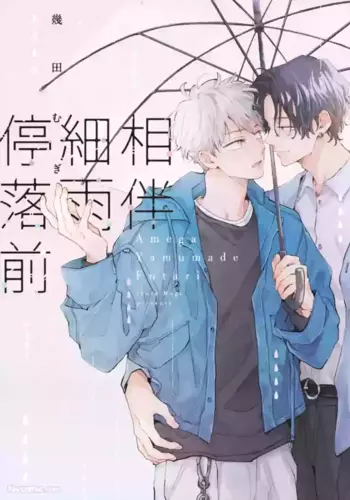 [IKUTA Mugi] Ame ga Yamuma de Futari???????? [Chinese][?1?]