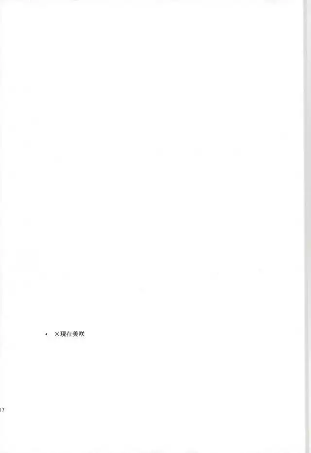 美咲にバツバツバツする本