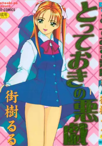 [Machigi Ruru] Totteoki no Itazura