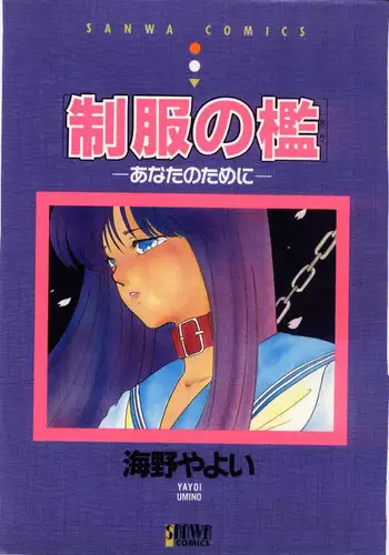 [Umino Yayoi] Seifuku no Ori -Anata no Tame ni-