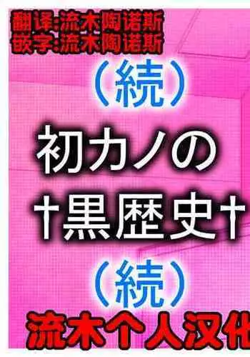 Hatsukano no Kurorekishi