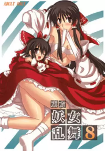 (Reitaisai 4) [Takakuya (Takaku Toshihiko)] Touhou Youjo Ranbu 8 (Touhou Project)