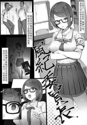 [Nigiri Usagi] Fuuki Iinchou o Ie ni Motte Kaette Yarimakuru Hanashi [Chinese]