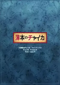 (C86) [Fujiya (Nectar)] Usui Hon no Chaika (Hitsugi no Chaika)