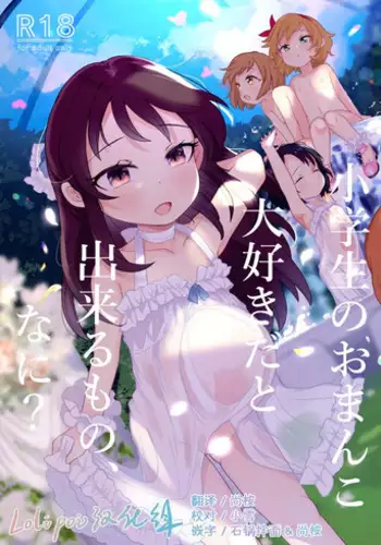 Shougakusei no Omanko Daisuki Da to Dekiru Mono, Nani?