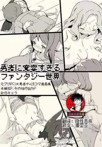 [Succubus no Tamago (Anesky)] Yuusha ni Kanyou sugiru Fantasy Sekai ~NPC (Mob) Aite Chuushin Short H Manga Shuu~ | 对勇者过度宽容的魔幻世界 [Chinese] [鬼畜王汉化组]