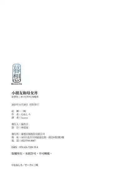 Otomodachi to Oyakodon | 小朋友和母女丼