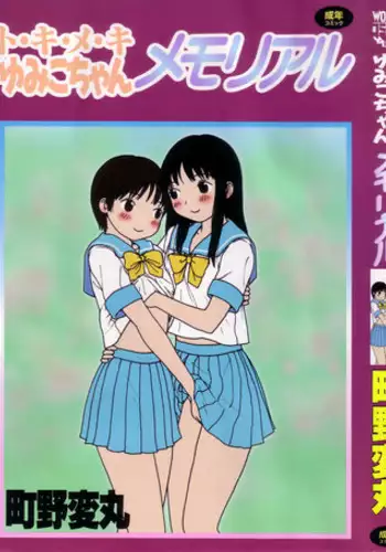 [Machino Henmaru] Tokimeki Yumiko-chan Memorial