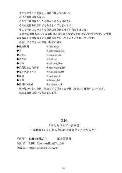 ミリしらコスプレ合同誌～原作は1ミリも知らないけどコスプレさせてみた～