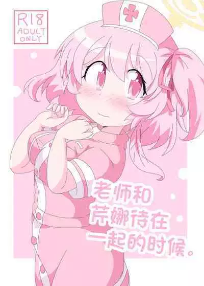 Sensei to Serina no Jikan desu. | 老师和芹娜待在一起的时候。