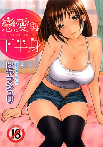 [Hiyama Shuri] Koi to Kahanshin - Love And Desire | 戀愛與下半身 [Chinese]