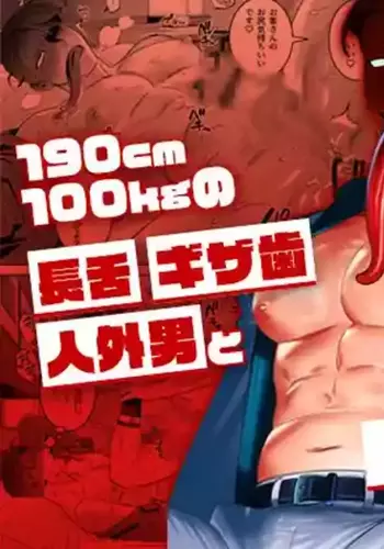 [Inumiso] 与身高190cm体重100kg的长舌尖牙人外男的性爱契约～猎奇美食家～