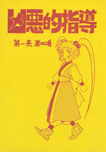 (CR18) [Bible (Ogata Satomi)] Kyouakuteki Shidou Daiichijou Daiyonkou (Tenchi Muyou!)