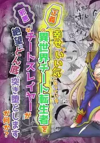 いい気になっている正義の異世界チート転生者たちを邪悪なチートスレイヤーが絶望のどん底に突き落としますが何か?