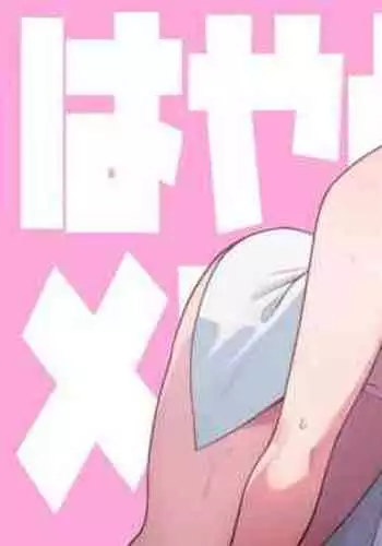 [TuriSasu] Hayato-sensei no Mesu-ka Karte 1-5 | 阳大医生的雌化病历 1-5 [Chinese]