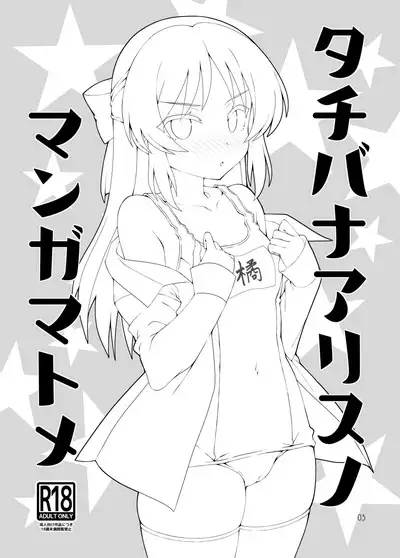Tachibana Arisu no Manga Matome