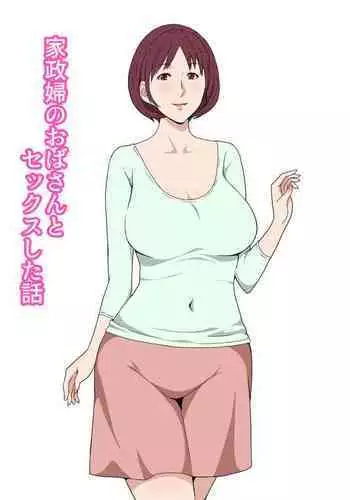 家政婦のおばさんとセックスした話