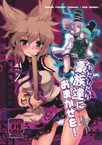 (C82) [241 Inc. (Fujii Jun)] Watashitachi ni Omakase wo! (Touhou Project)