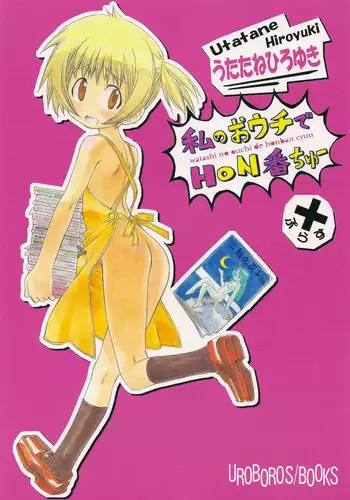 (C79) [UROBOROS (Utatane Hiroyuki)] Watashi no Ouchi de HONban chuu Plus (Watashi no Ouchi wa HONya-san)