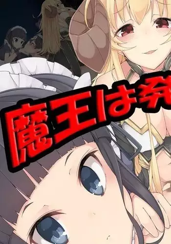 魔王は発情期!!