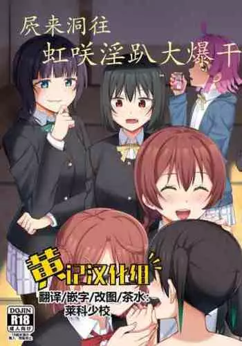 Umareta no wa Tokimeki | 屄来洞往·虹咲淫趴大爆干！