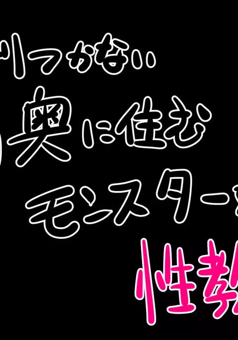 モンスター性教育