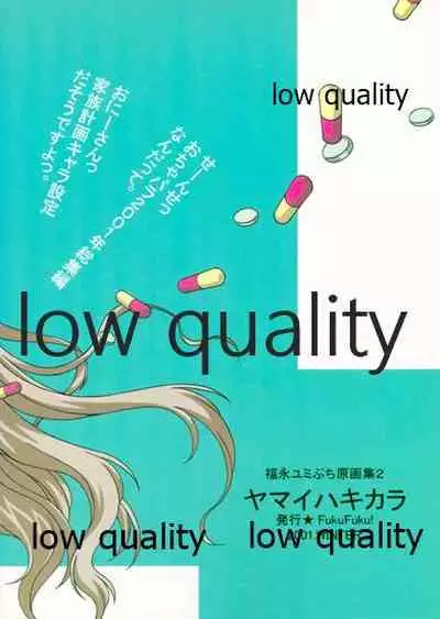 (C61) [Fuku Fuku! (福永ユミ)] ヤマイハキカラ