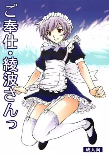 (C80) [Studio Wallaby (Kura Oh)] Gohoushi Ayanami-san (Neon Genesis Evangelion) [English] =LWB=