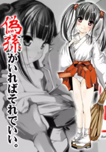 [禁断童話] 孫バイト・壱