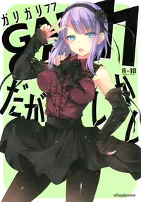 (C89) [Alemateorema (Kobayashi Youkoh)] GARIGARI77 (Dagashi Kashi) [Chinese] [無毒漢化組]