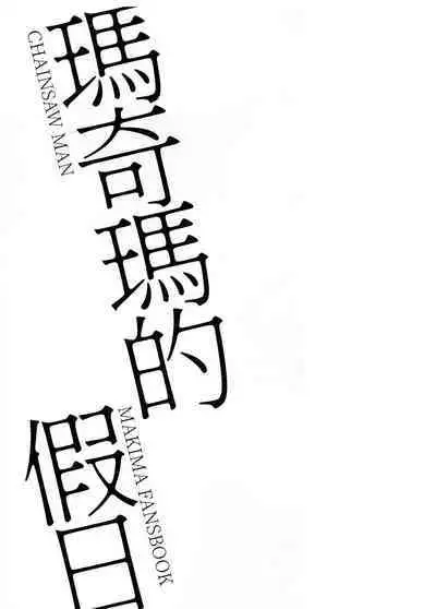 玛奇玛的假日 上篇