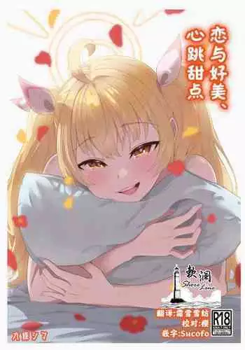 Koi to Yoshimi, Tokidoki Sweets | 恋与好美、心跳甜点