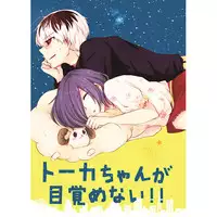 [OperatingRoom (Puchida)] トーカちゃんが目覚めない!!(Tokyo Ghoul)sample