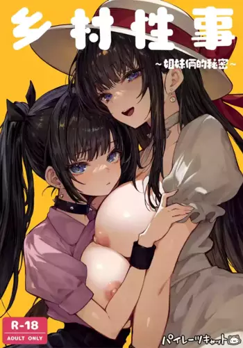[???????][Pirates Cat] Hamegoto ~Shimai no Himitsu~ | ????~??????~ [Chinese][Colorized][?????] [Decensored]