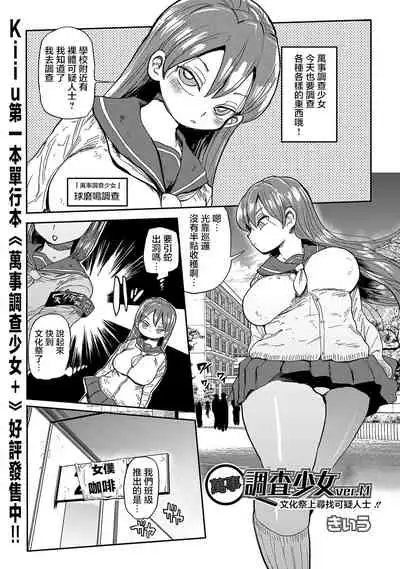 Nandemo Chousa Shoujo ver.M Bunkamatsuri de Fushinsha o Sagase!!