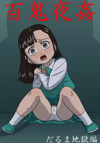 [Amatsukami] Hyakki Yakan Daruma Jigoku Hen