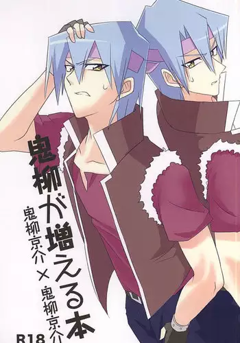 (Sennen Battle Phase 14) [sugar ink (Sumiko)] Oniyanagi ga fueru hon (Yu-Gi-Oh! 5D's)