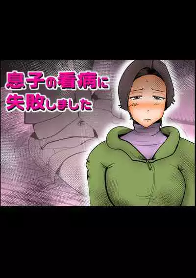 Musuko no Kanbyou ni Shippai Shimashita