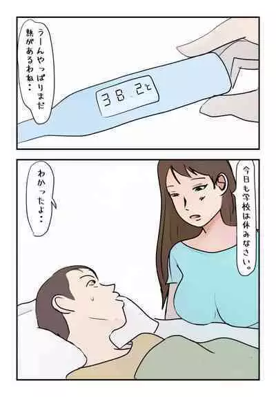 【近親相姦体験】僕の高熱時の水分補給はぐちょ濡れ母親のマン汁でした