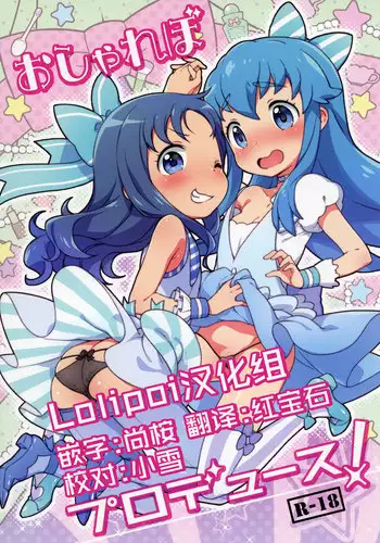 [Kaniya (Kanyapyi)] Osharevo Produce! (HappinessCharge Precure!, Heartcatch Precure!)[Chinese] [Lolipoi???] [Digital]