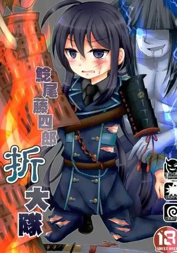 鯰尾藤四郎折大隊