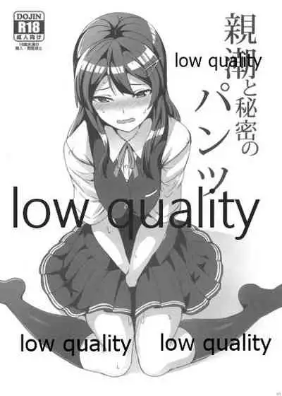 (C92) [L5EX (カメーリエ)] 親潮と秘密のパンツ (艦隊これくしょん -艦これ-)