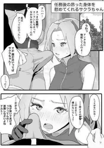 任務後に興奮した身体を慰めてくれるサクラちゃんの話
