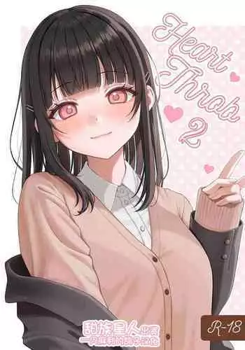 [なまつい] Heart Throb 2 [50M版]