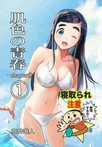 [Takai Yuito] Hadairo no Seishun 01 [路过的骑士汉化组]