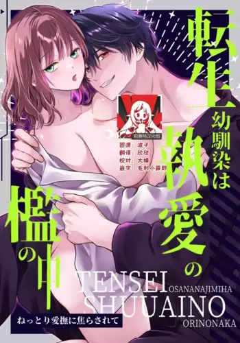 [Kori uinna] tensei osananajimi wa to ai no ori no naka ~ nettori aibu ni jirasa rete ~ | ????????????????~??????????~ [Chinese] [??????]